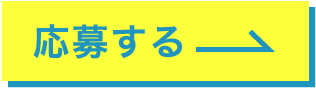 応募する