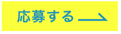 応募する