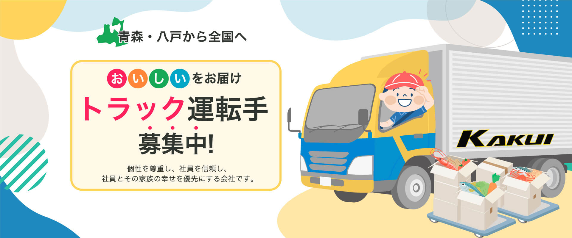青森八戸港から全国へ 「おいしい」をお届けトラック運転手募集中！個性を尊重し、社員を信頼し、社員とその家族の幸せを優先にする会社です。