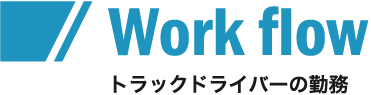 トラックドライバーの勤務