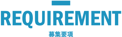 募集要項