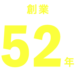 創業52年