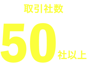 取引社数50社以上