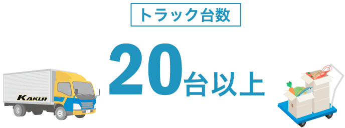 トラック台数20台以上
