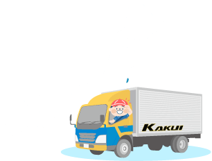 カクイ貨物急送