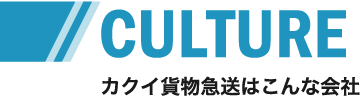 カクイ貨物急送はこんな会社