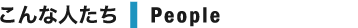 こんな人たち