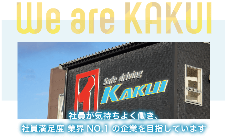 社員が気持ちよく働き、社員満足度 業界no.1の企業を目指しています
