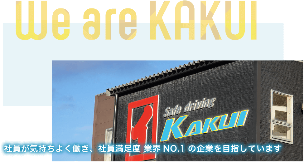社員が気持ちよく働き、社員満足度 業界no.1の企業を目指しています