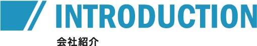 会社紹介