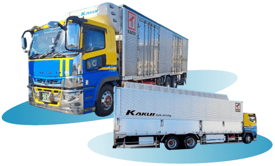 カクイ貨物急送