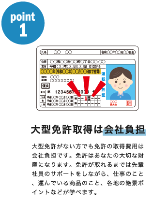 大型免許取得は会社負担