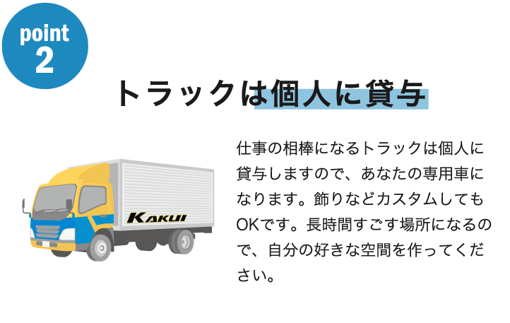 トラックは個人に貸与