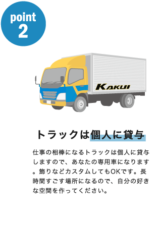 トラックは個人に貸与