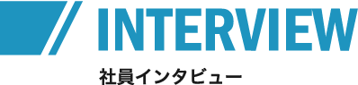 社員インタビュー